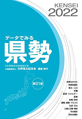 データでみる県勢2022 (地方がわかるデータブック) | 矢野恒太記念会